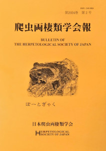 爬虫両棲類学会報 最新号