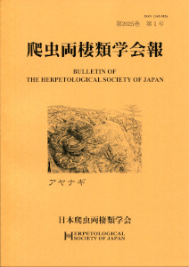 爬虫両棲類学会報 2025(1)
